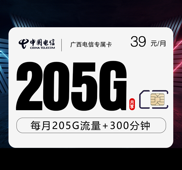 广西电信专属卡2.0【39元205G+300分钟】