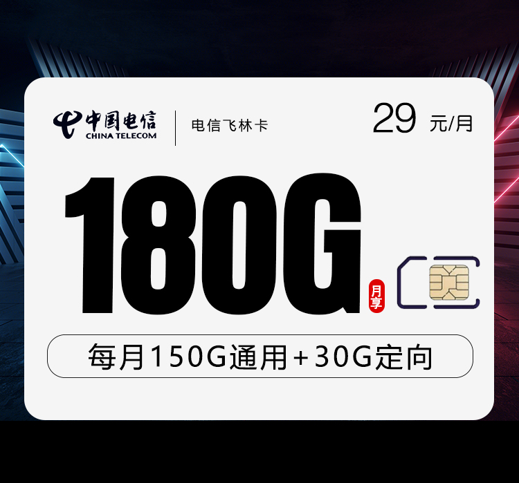 电信飞林卡【29元180G】