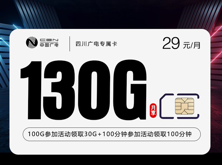 广电双百四川卡【29元130G+200分钟】