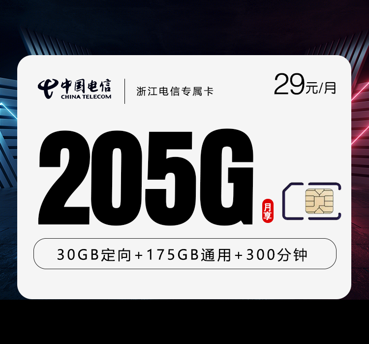 浙江电信专属卡【首年29元205G+300分钟】