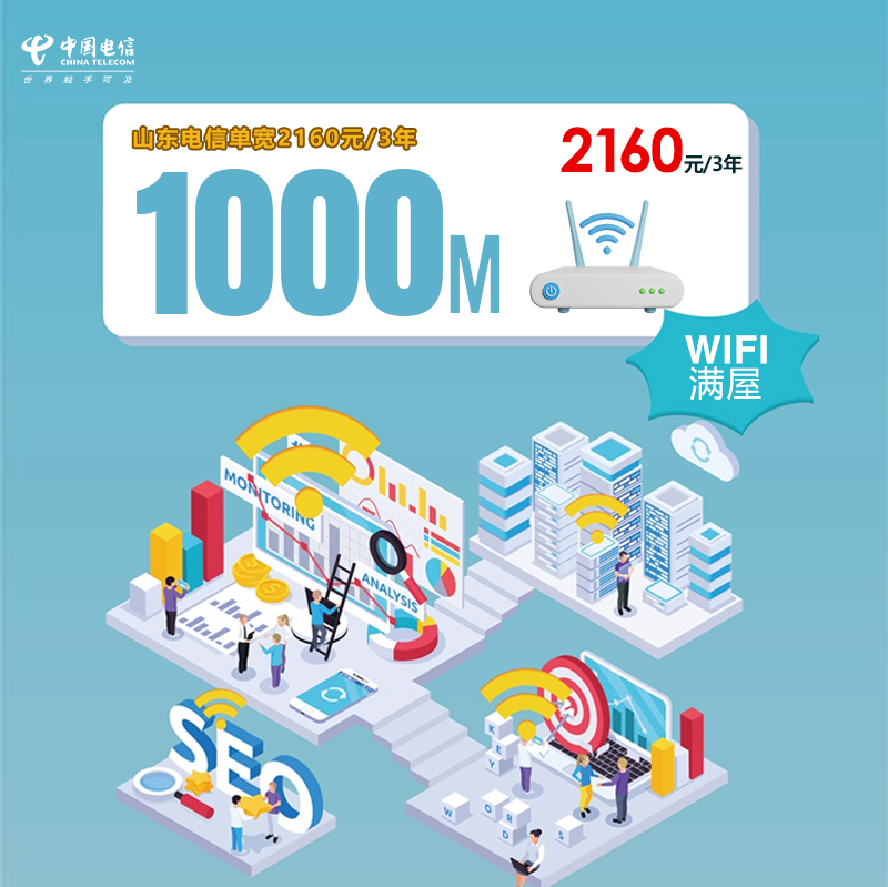 山东电信单宽1000M2160元/3年