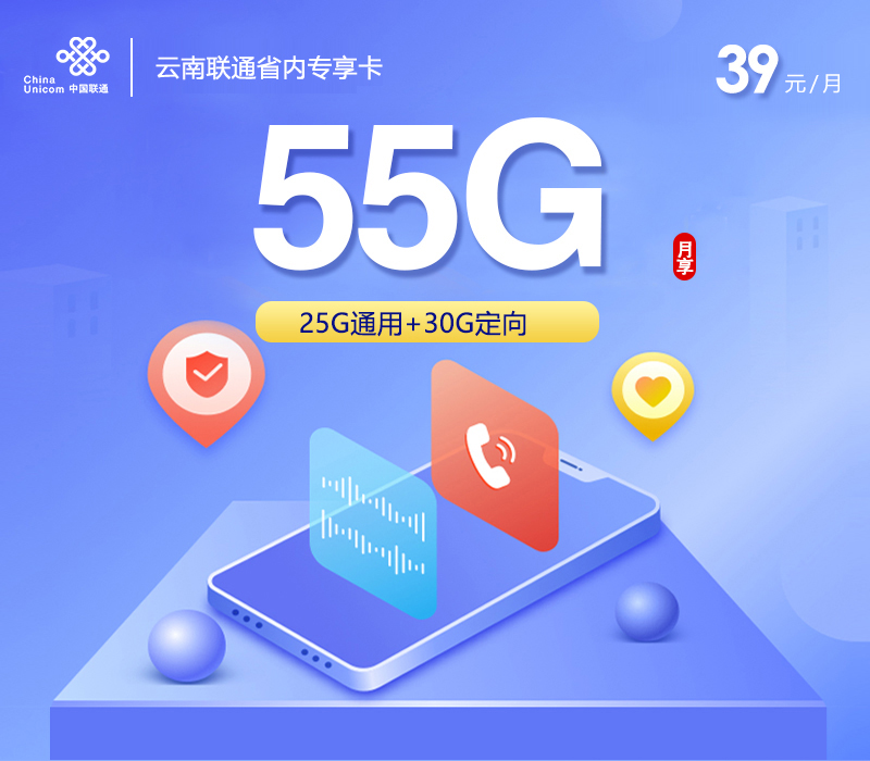 云南联通省内专享卡【39元55G】