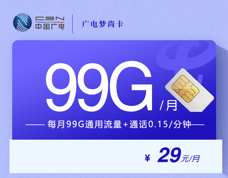 广电梦尚卡 【29元99G】