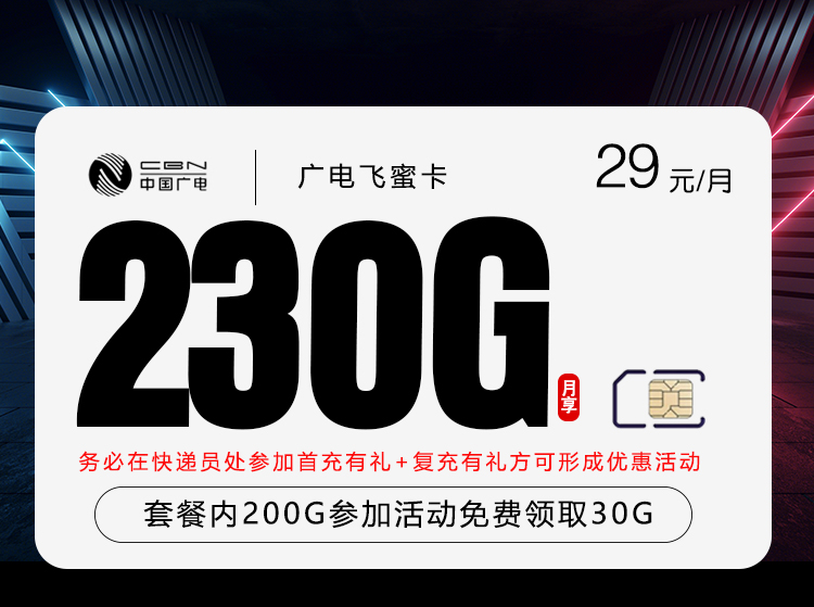 广电飞蜜卡【29元230G】