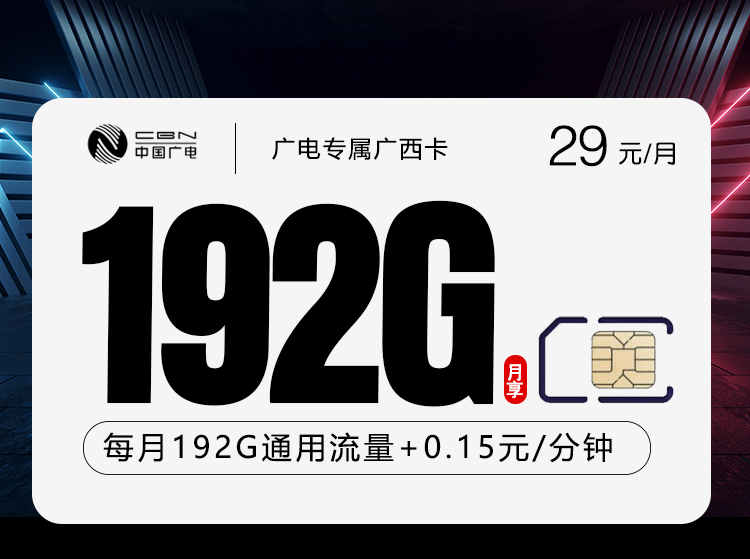 广西广电省内专享卡【29元192G】