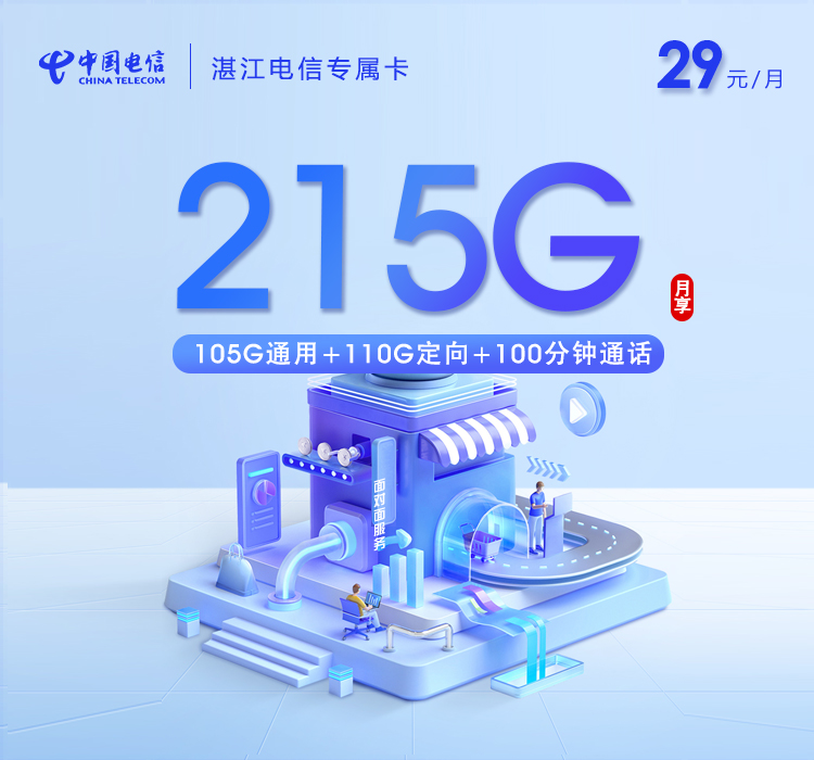 湛江电信专属卡【29元215G+100分钟】