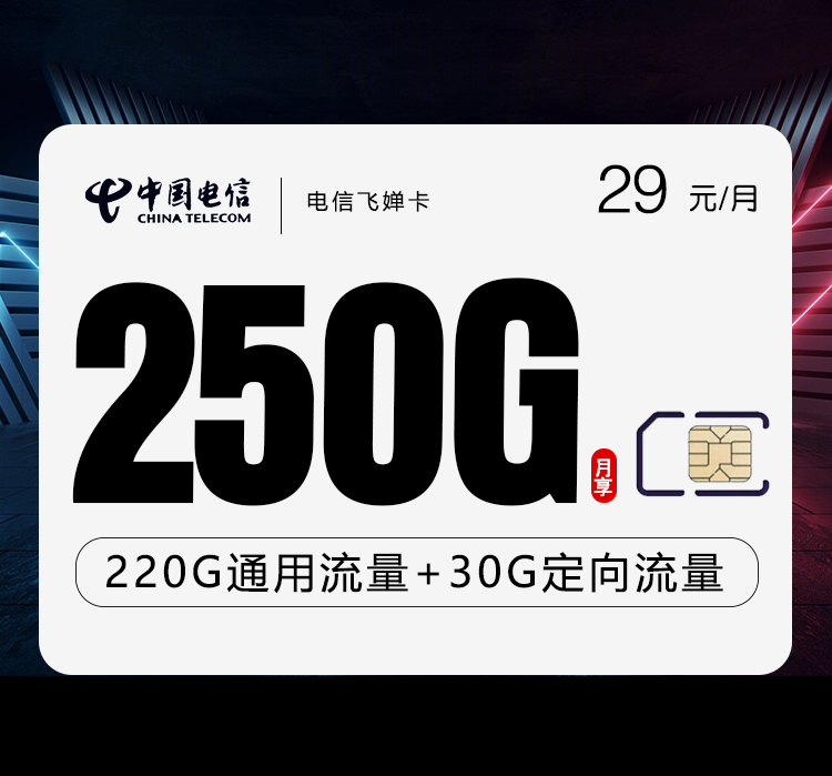 电信飞婵卡【29元250G】