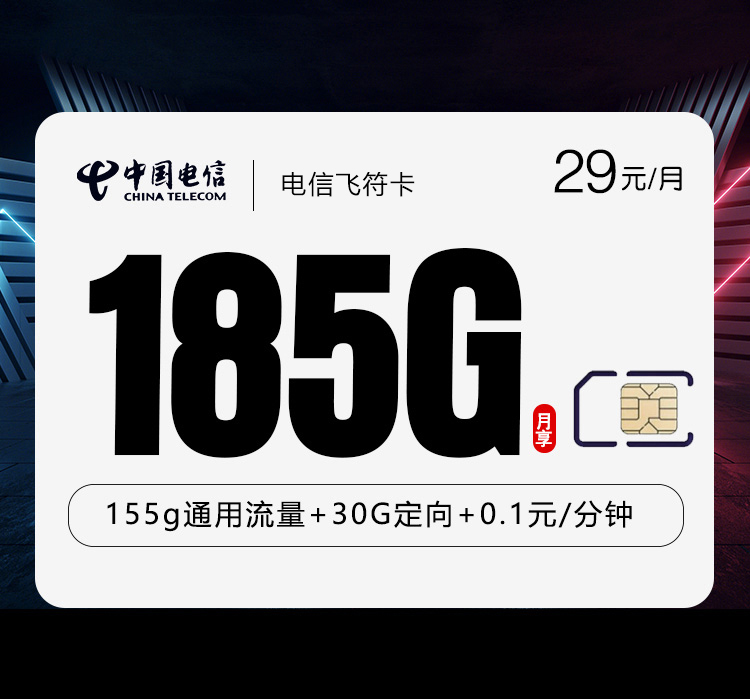 电信飞符卡2.0【首年29元185G】【仅发湖北】