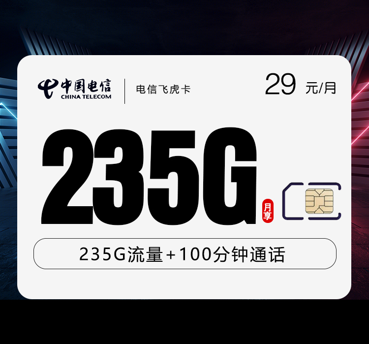 电信飞虎卡【29元235G+100分钟】