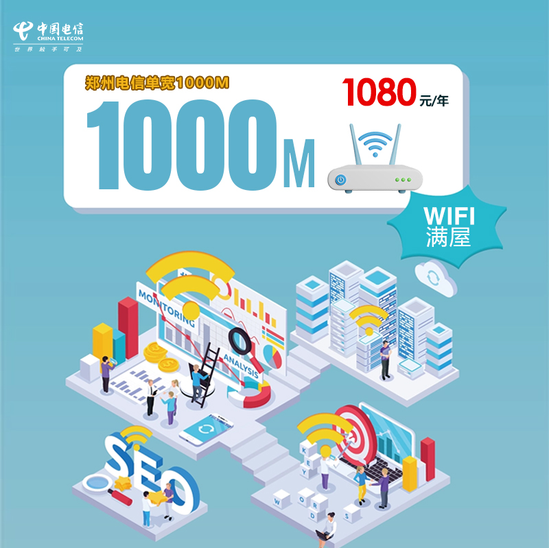 郑州电信单宽1000M