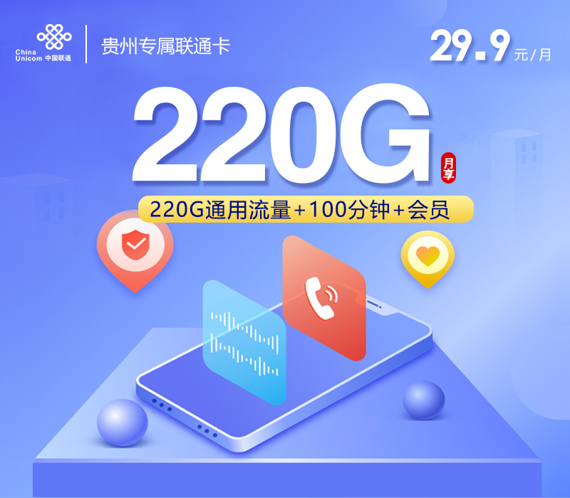贵州专属联通卡【29.9元220G+100分钟+会员】