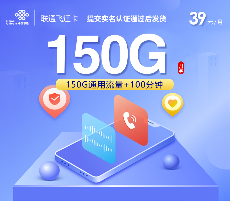 联通飞迁卡【39元150G+100分钟】