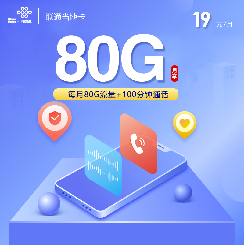联通当地卡【首年19元80G+100分钟】