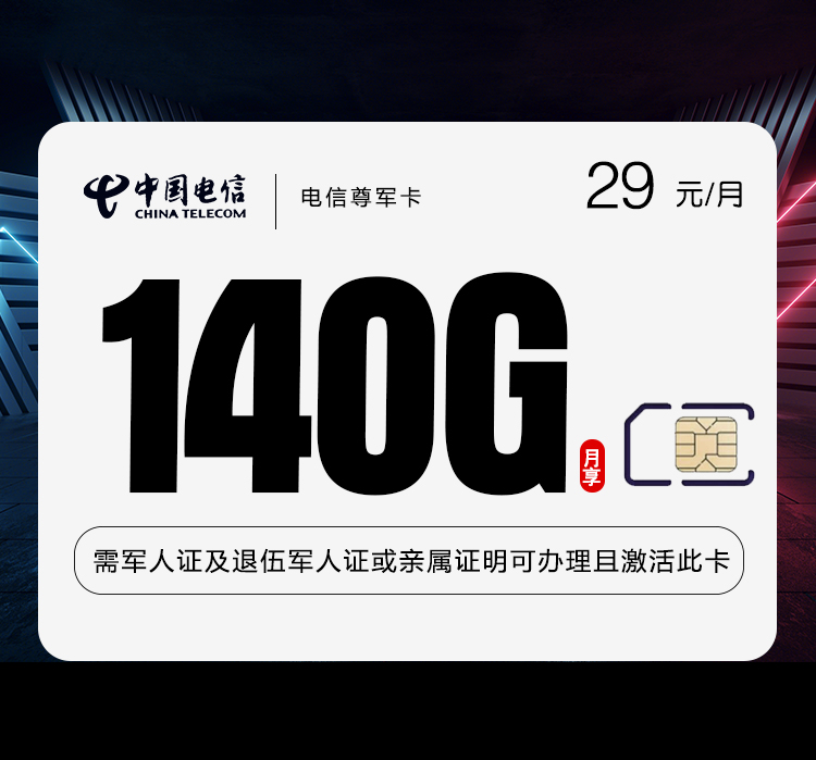 电信尊军卡【29元140G+500分钟】【仅发湖南】