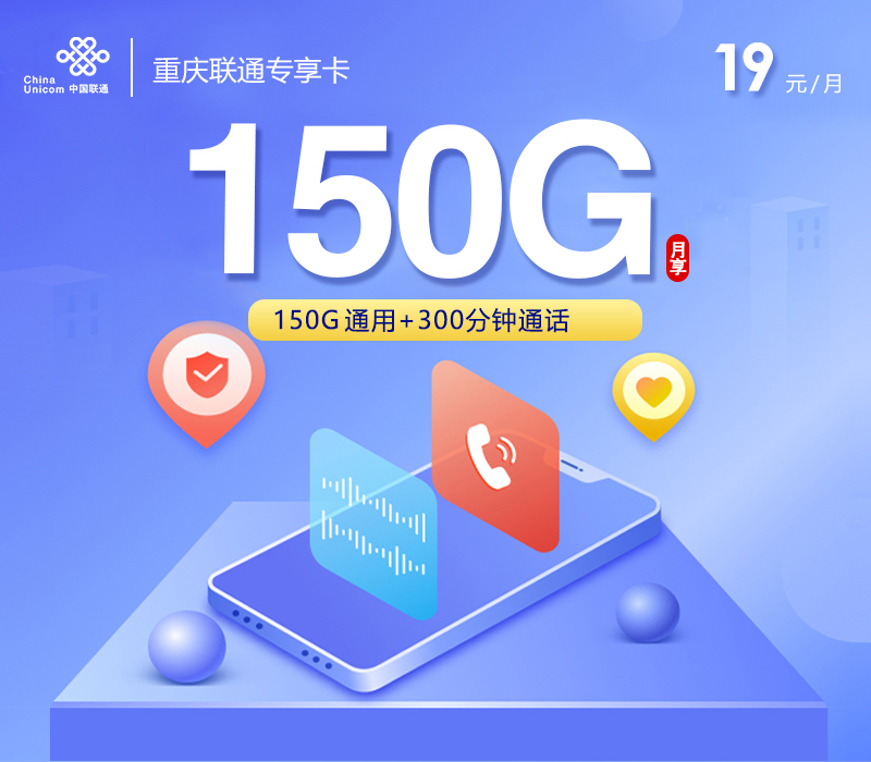 重庆联通【19元150G+300分钟】