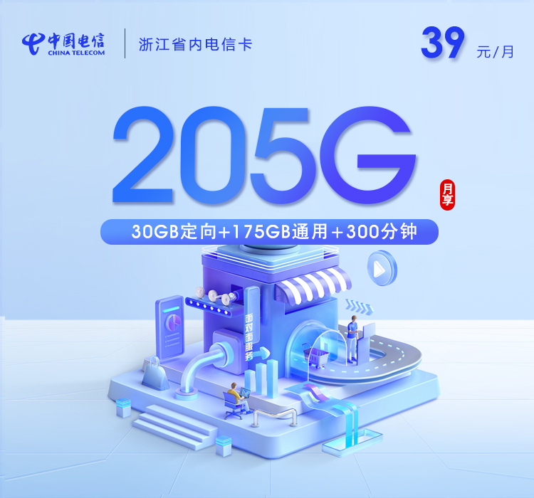 浙江省内电信卡2.0【39元205G+300分钟】