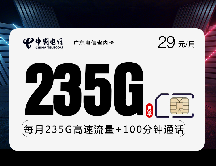 广东电信省内卡新【29元235G+100分钟】