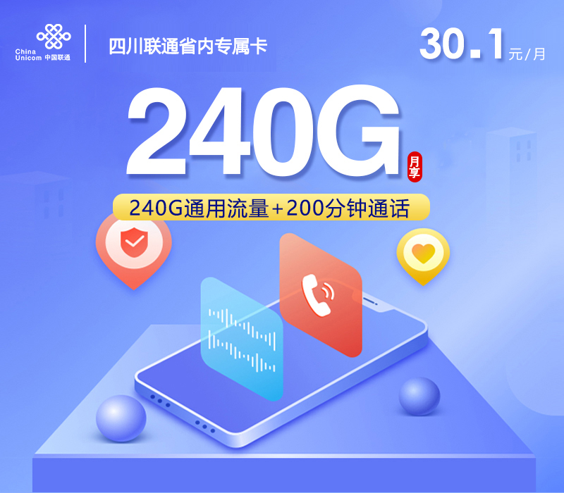 四川联通省内专属卡【30.1元240G+200分钟】