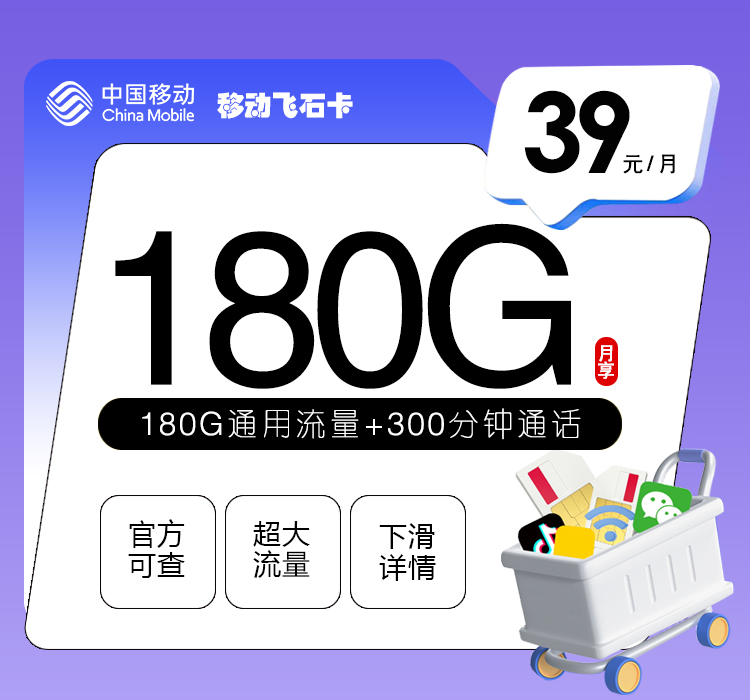 移动飞石卡【39元180G+300分钟】