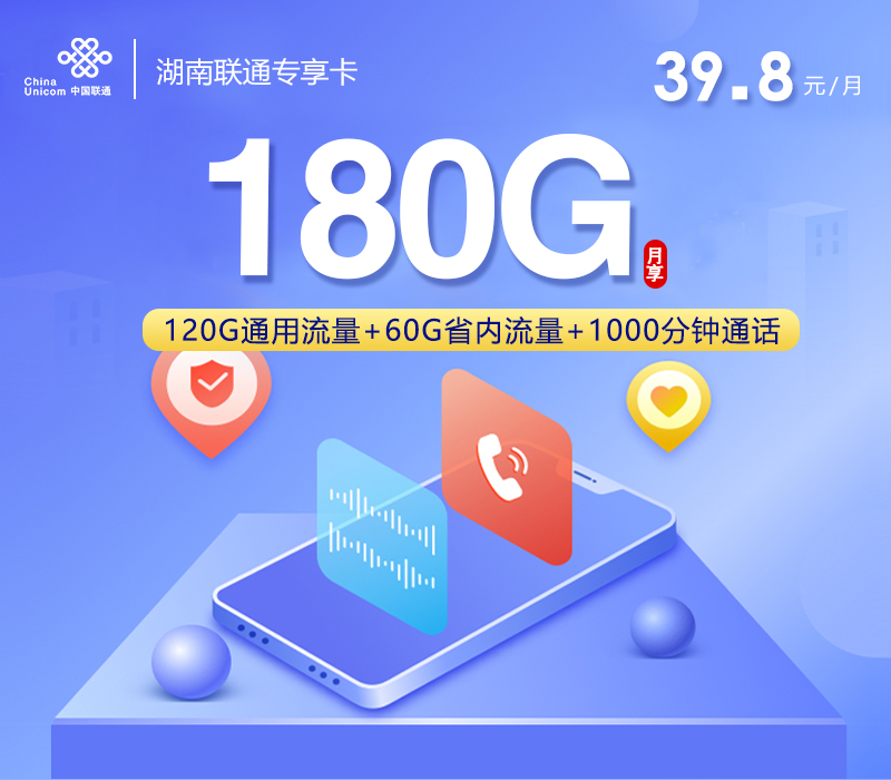 湖南联通专享卡【39.8元180G+1000分钟】