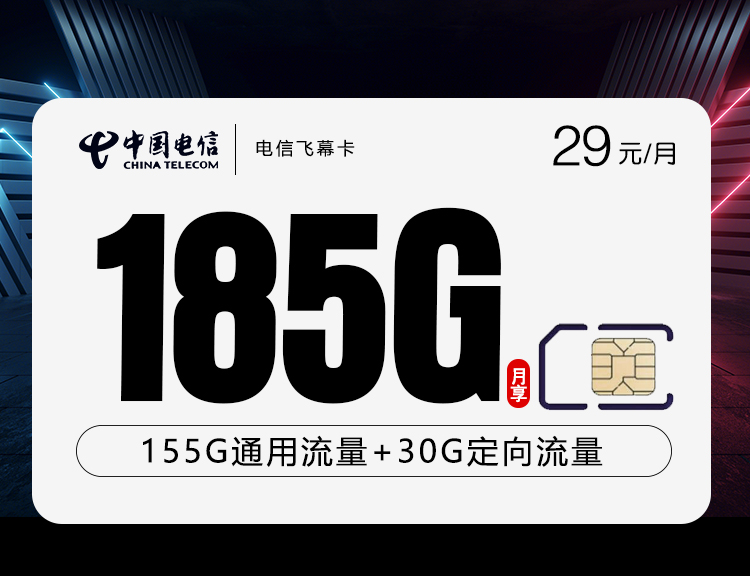 电信飞幕卡【29元185G】