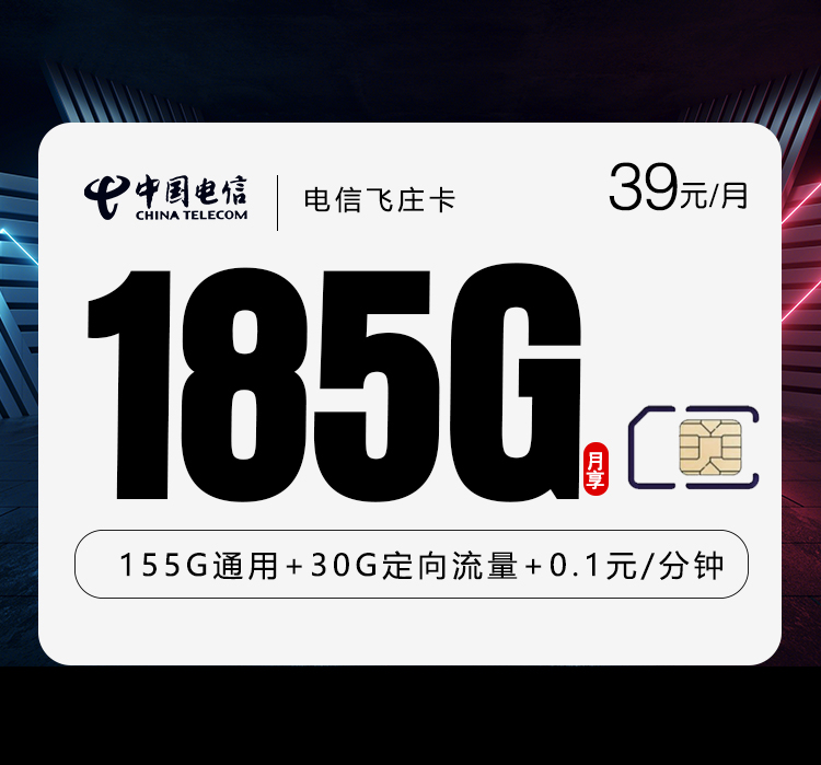 电信飞庄卡【39元185G】【仅发湖南】