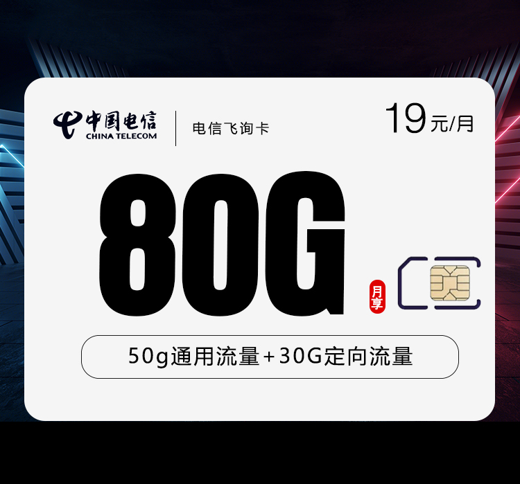 电信飞询卡【19元80G】