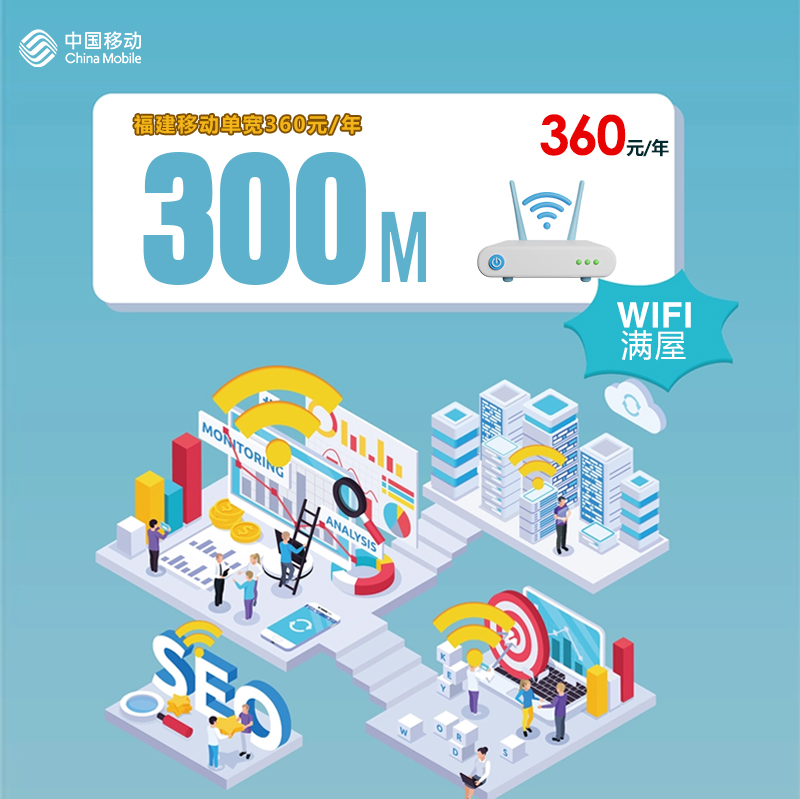福建移动300M单宽360元包年
