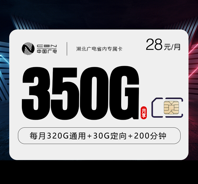 湖北广电省内专属卡【28元350G+200分钟】