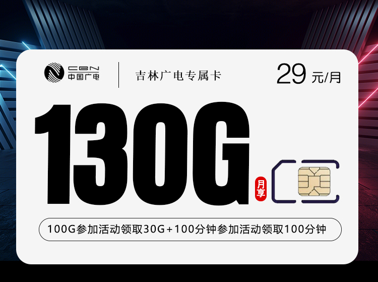 吉林广电专属卡2.0【29元130G+200分钟】