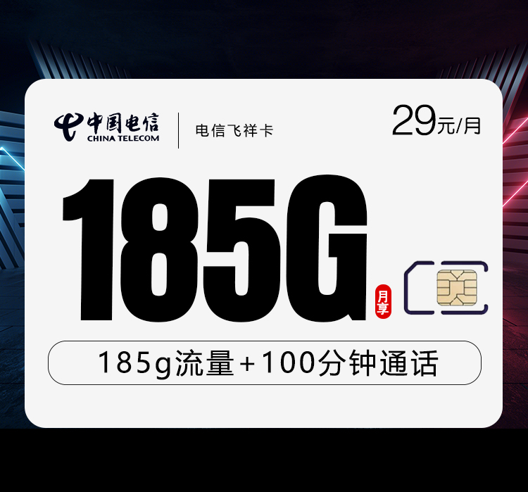 电信飞祥卡【29元185G+100分钟】