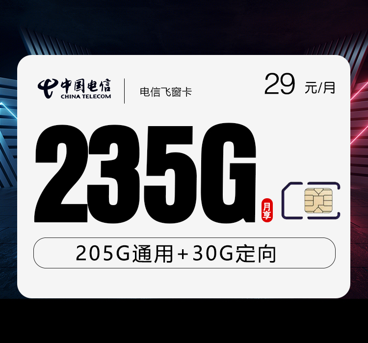 电信飞窗卡【29元235G】