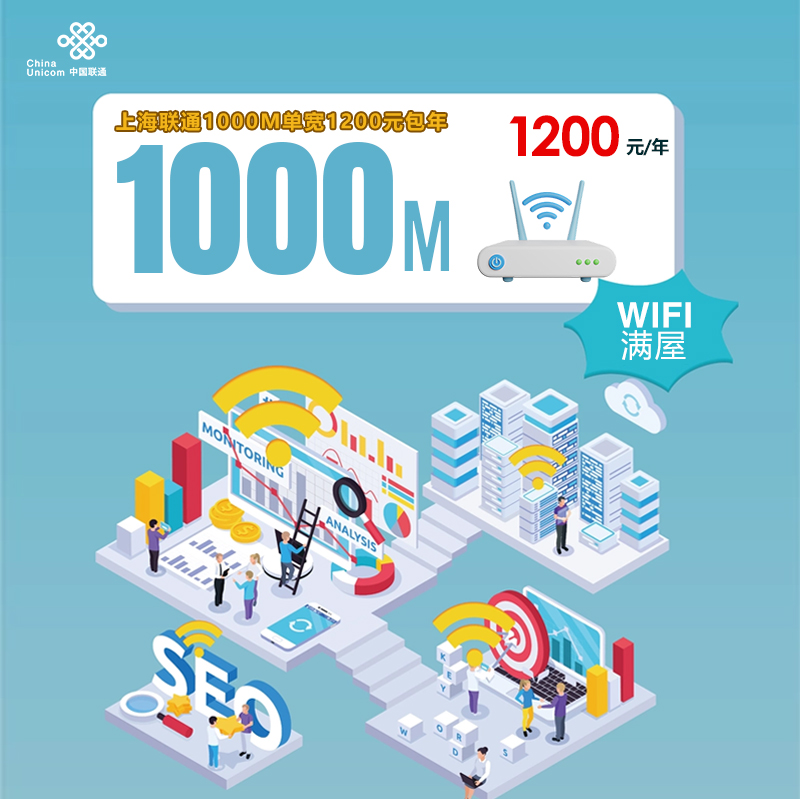 上海联通1000M单宽1200元包年