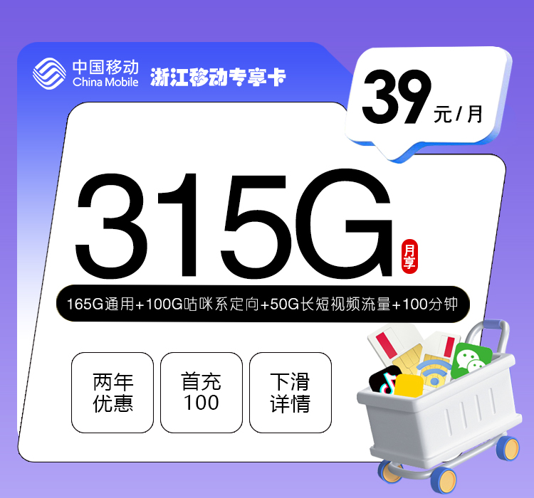 浙江移动专享卡2.0【39元315G+100分钟】