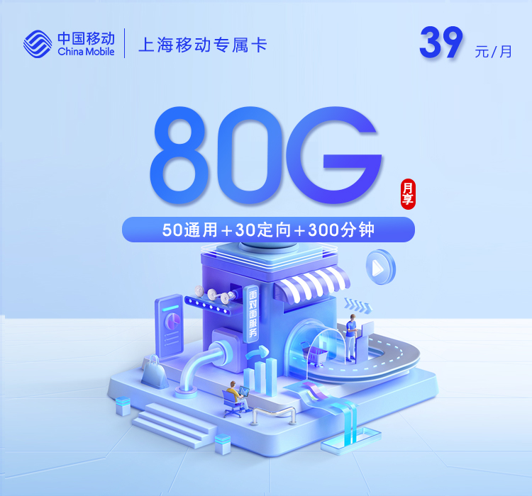 上海移动专属卡【39元80G+300分钟】