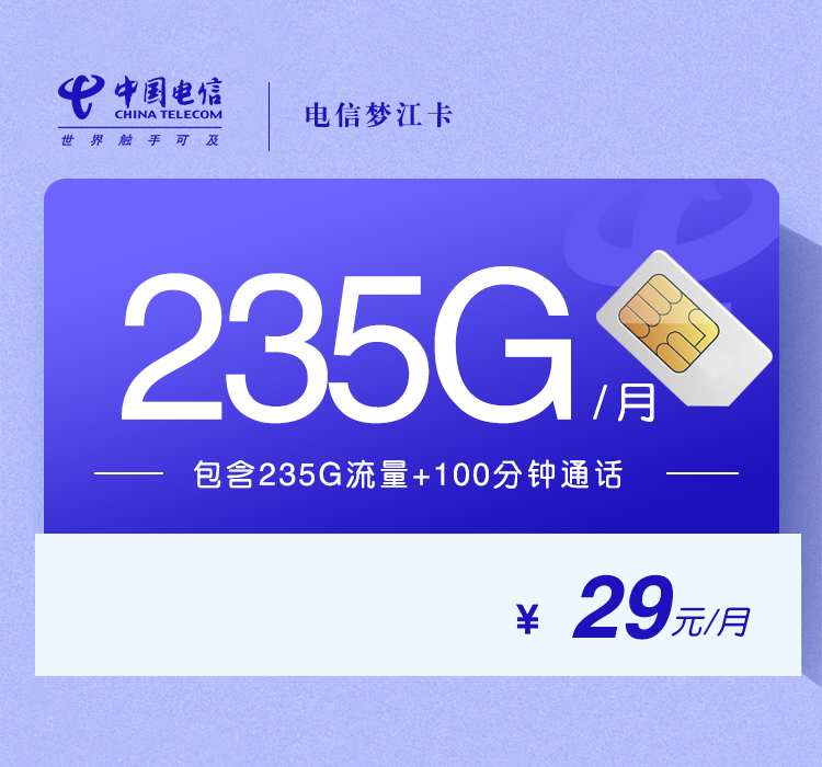 电信梦江卡【29元235G+100分钟】