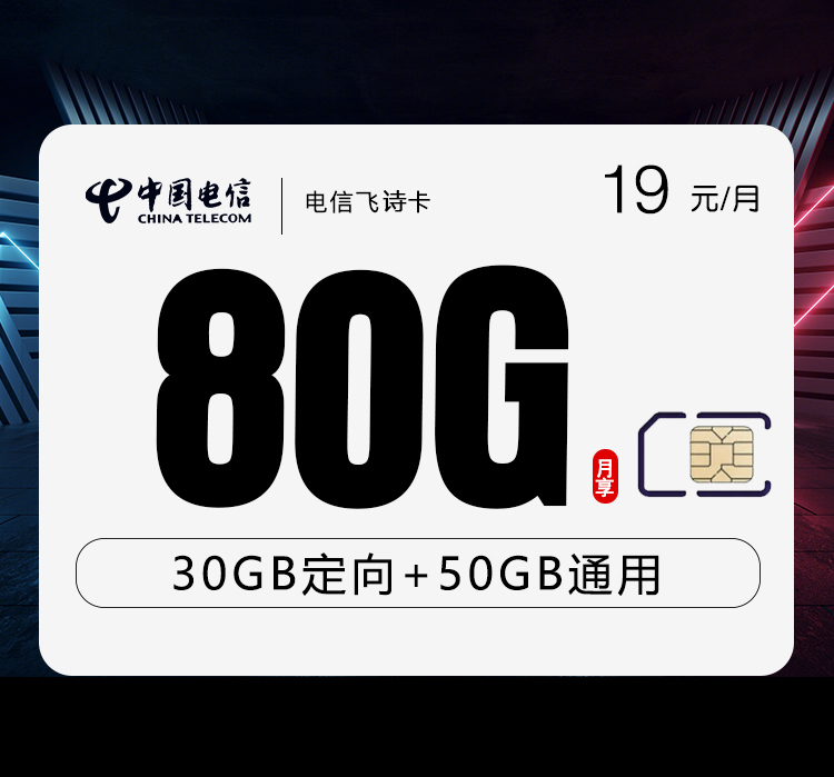 电信飞诗卡【首年19元80G】