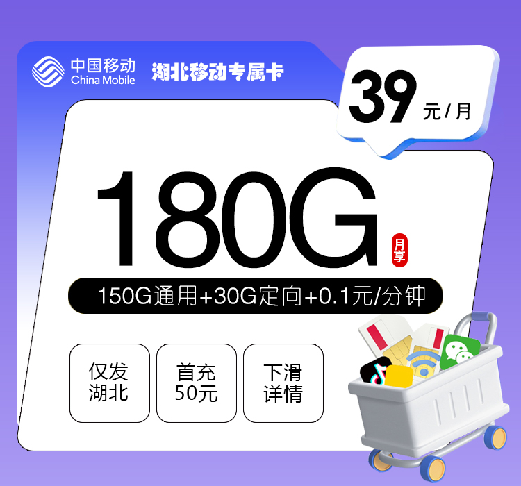 湖北移动专属卡【39元180G】