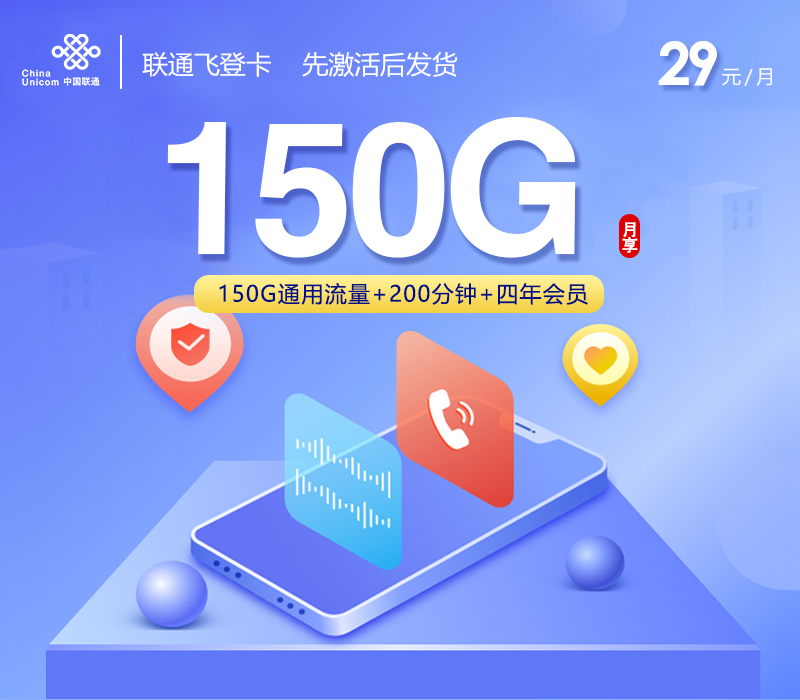 联通飞登卡【29元150G+200分钟+会员】
