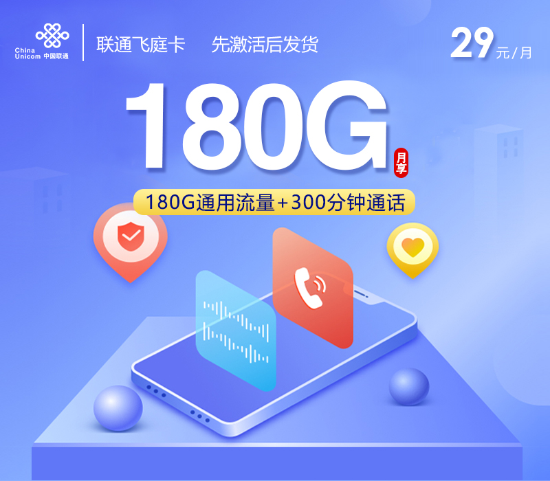联通飞庭卡【29元180G+300分钟】
