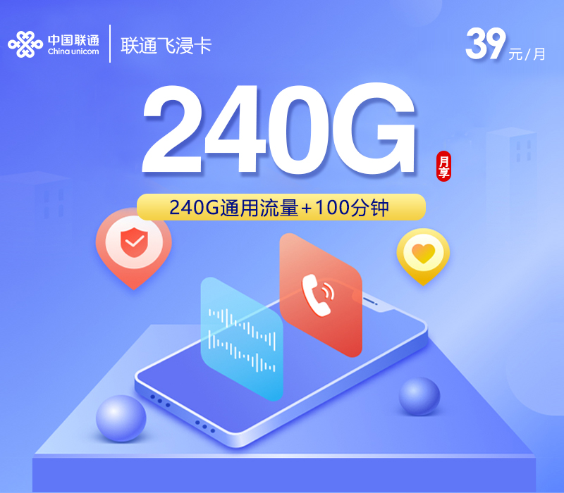 联通飞浸卡【39元240G+100分钟+会员】