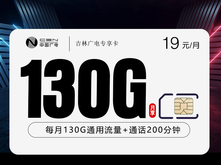 广电专属吉林卡【19元130G+200分钟】
