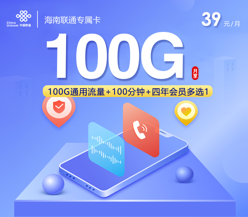 海南联通专属卡【39元100G+100分钟+会员】