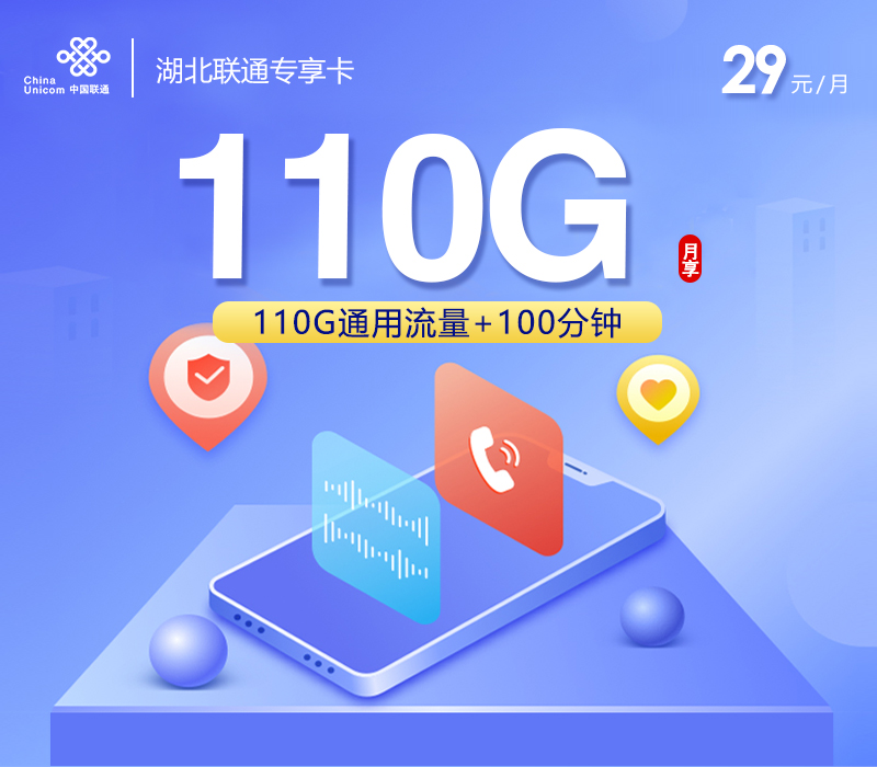 湖北联通专享卡【29元110G+100分钟】