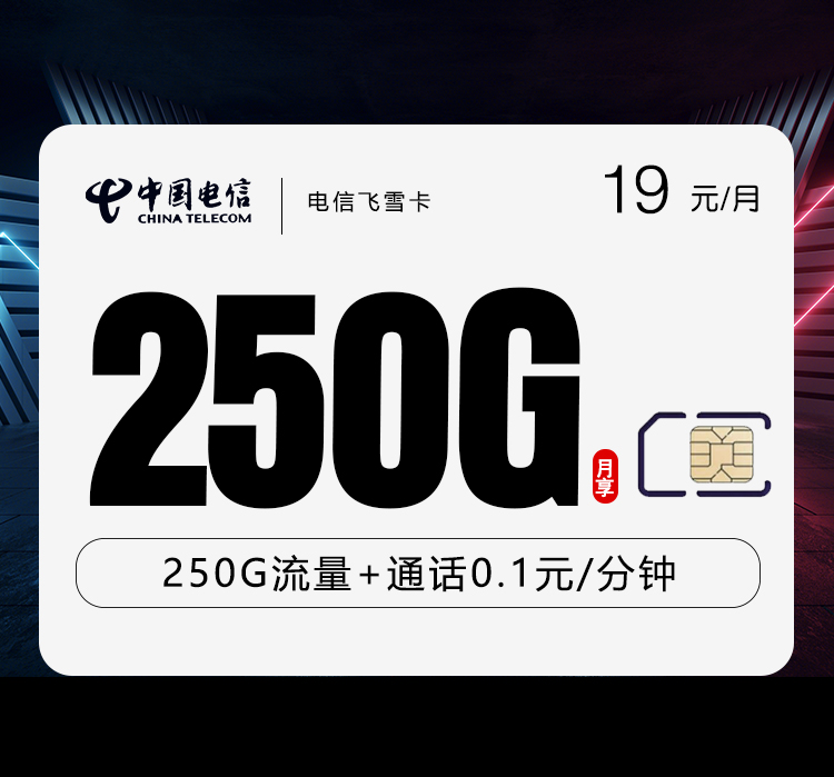 电信飞雪卡【19元250G】