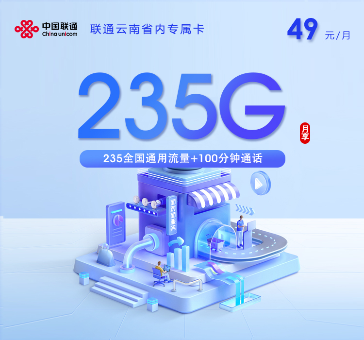 联通云南省内专属卡2.0【49元235G+100分钟】