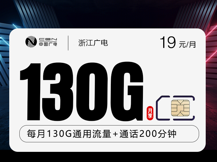 浙江广电卡【19元130G+200分钟】