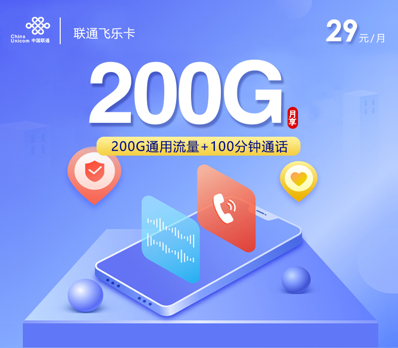 联通飞乐卡【29元200G+100分钟】
