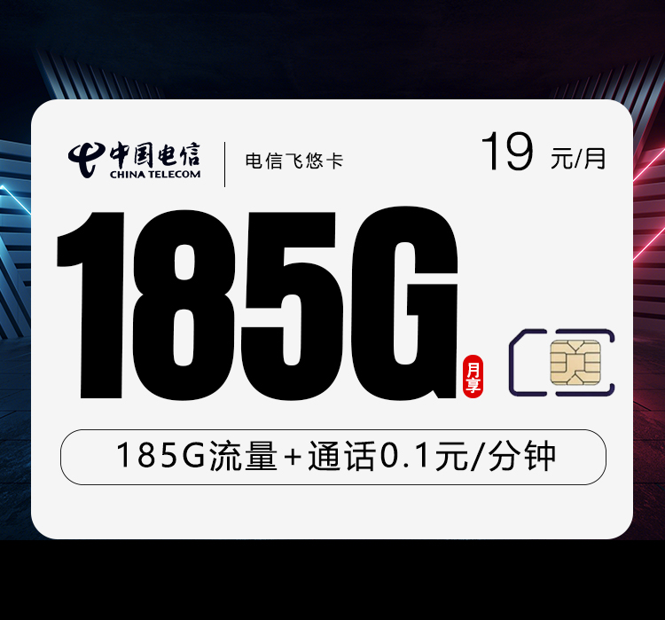 电信飞悠卡【19元185G+两年19】