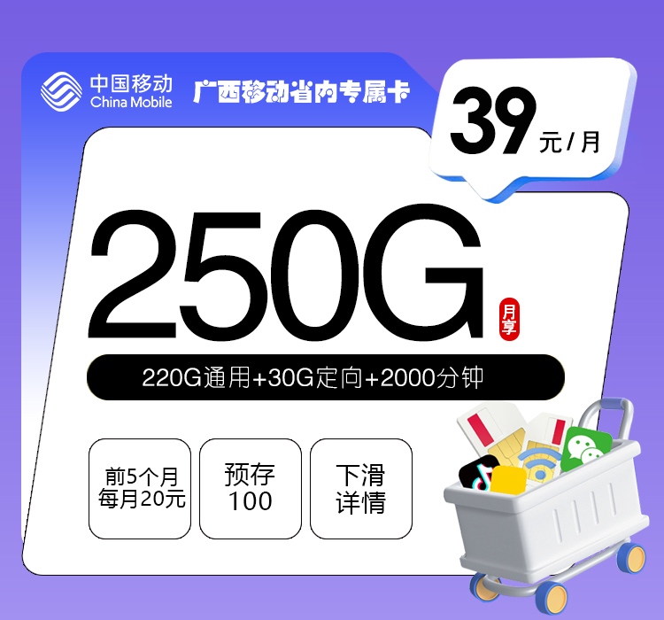 广西移动省内专属卡2.0【39元250G+2000分钟】